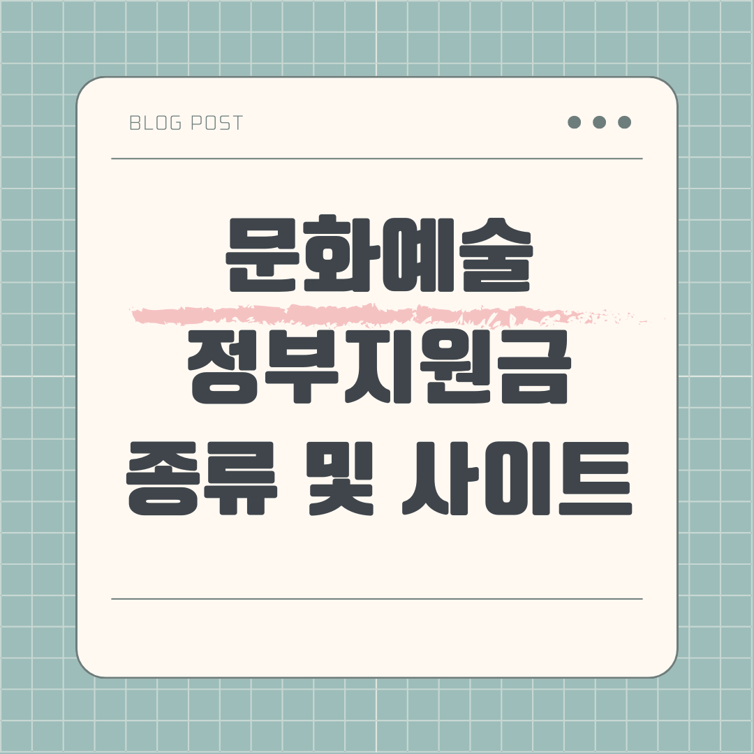 문화예술정부지원금 종류와 사이트