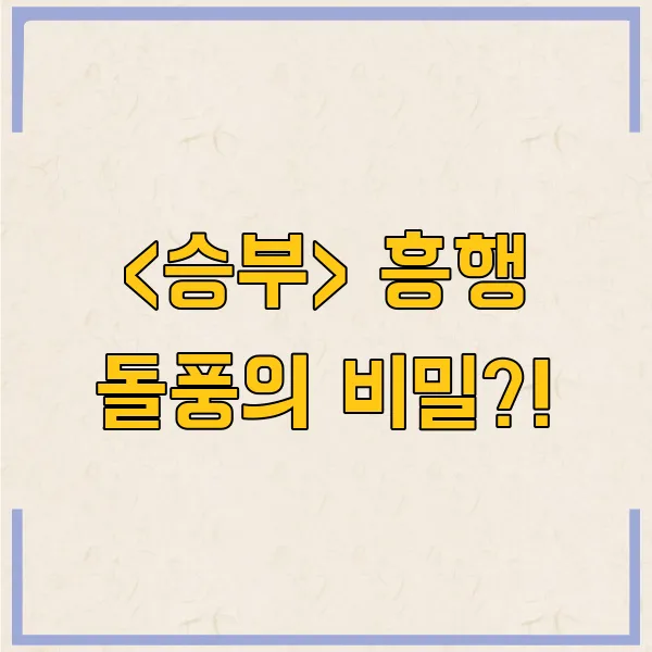 넷플릭스 영화 승부