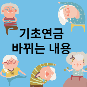 기초연금 바뀌는 내용 썸네일