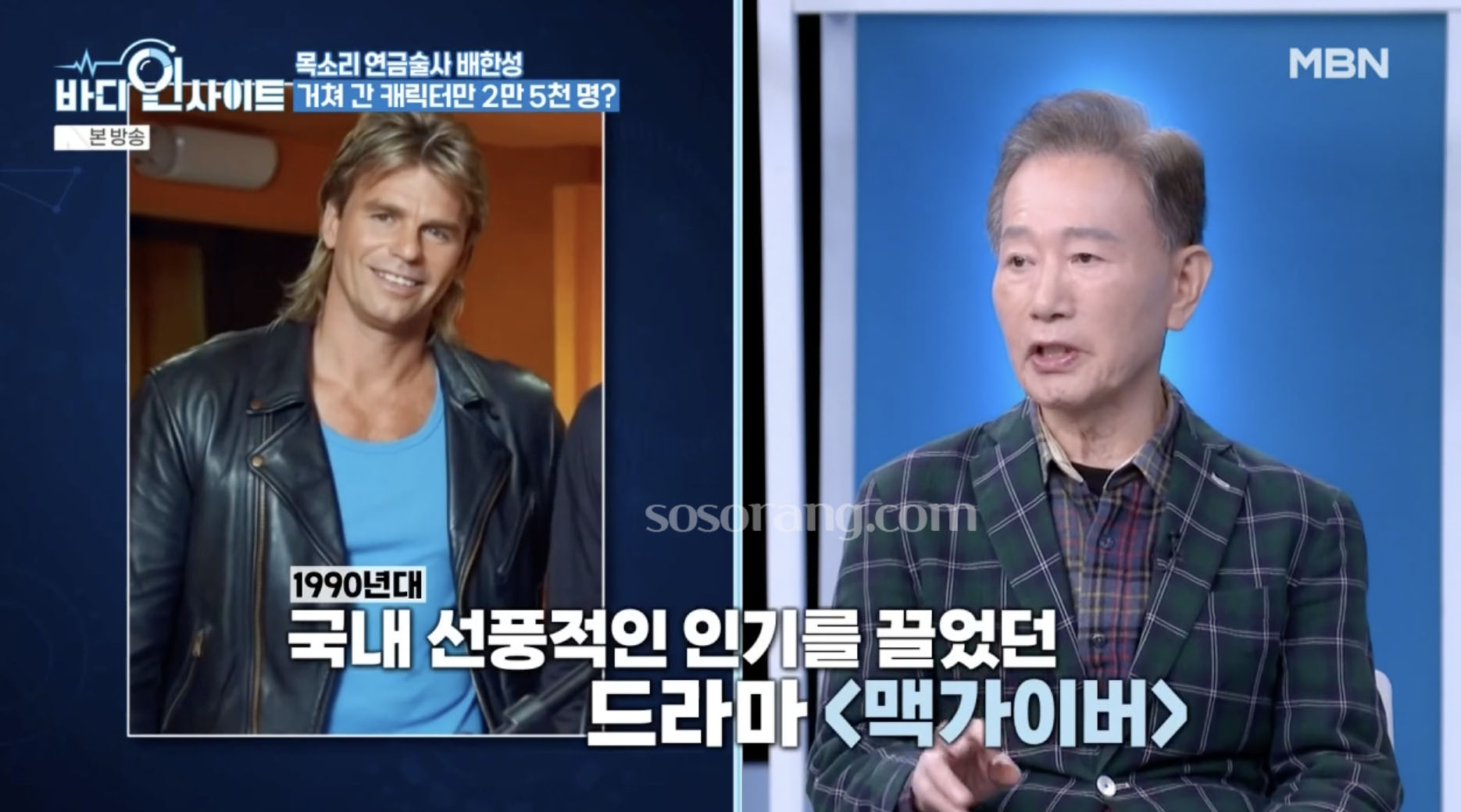 배한성 성우 활동과 맥가이버 더빙 작업 모습