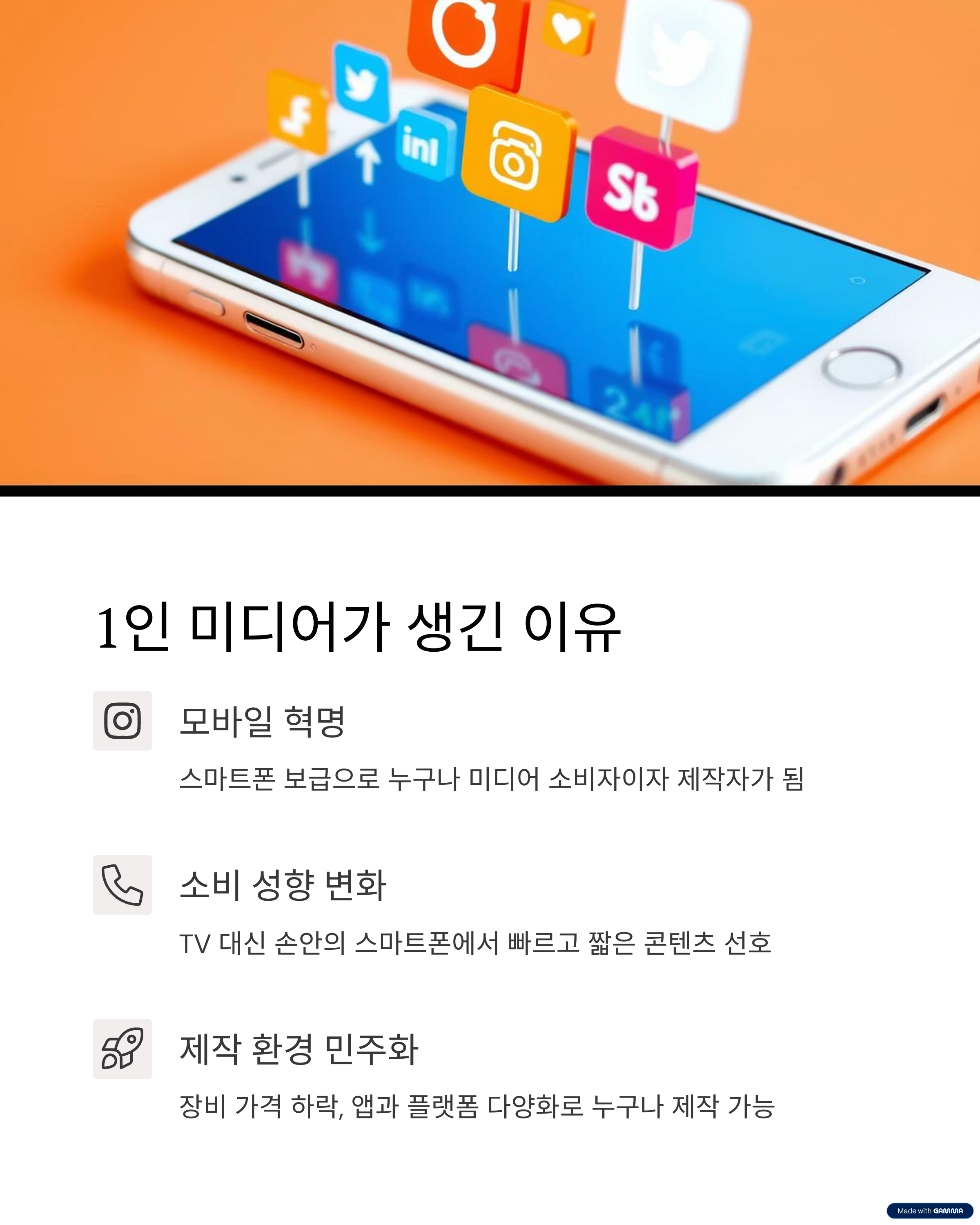1인 미디어가 생긴 이유