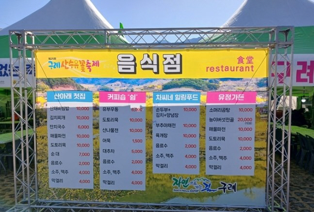 구례 산수유축제 먹거리