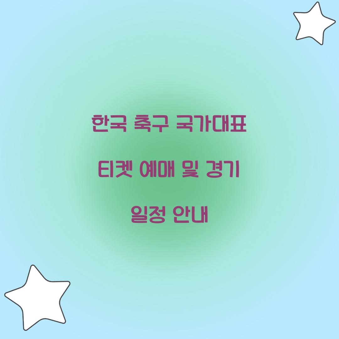 한국 축구 국가대표 티켓 예매