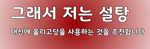  그래서 저는 설탕 대신에 올리고당을 사용하는 것을 추천합니다