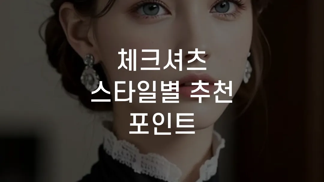 체크셔츠 스타일별 추천 포인트