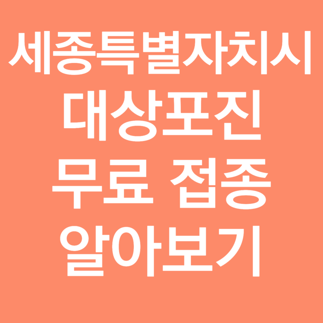 세종특별자치시 대상포진 무료접종 알아보기