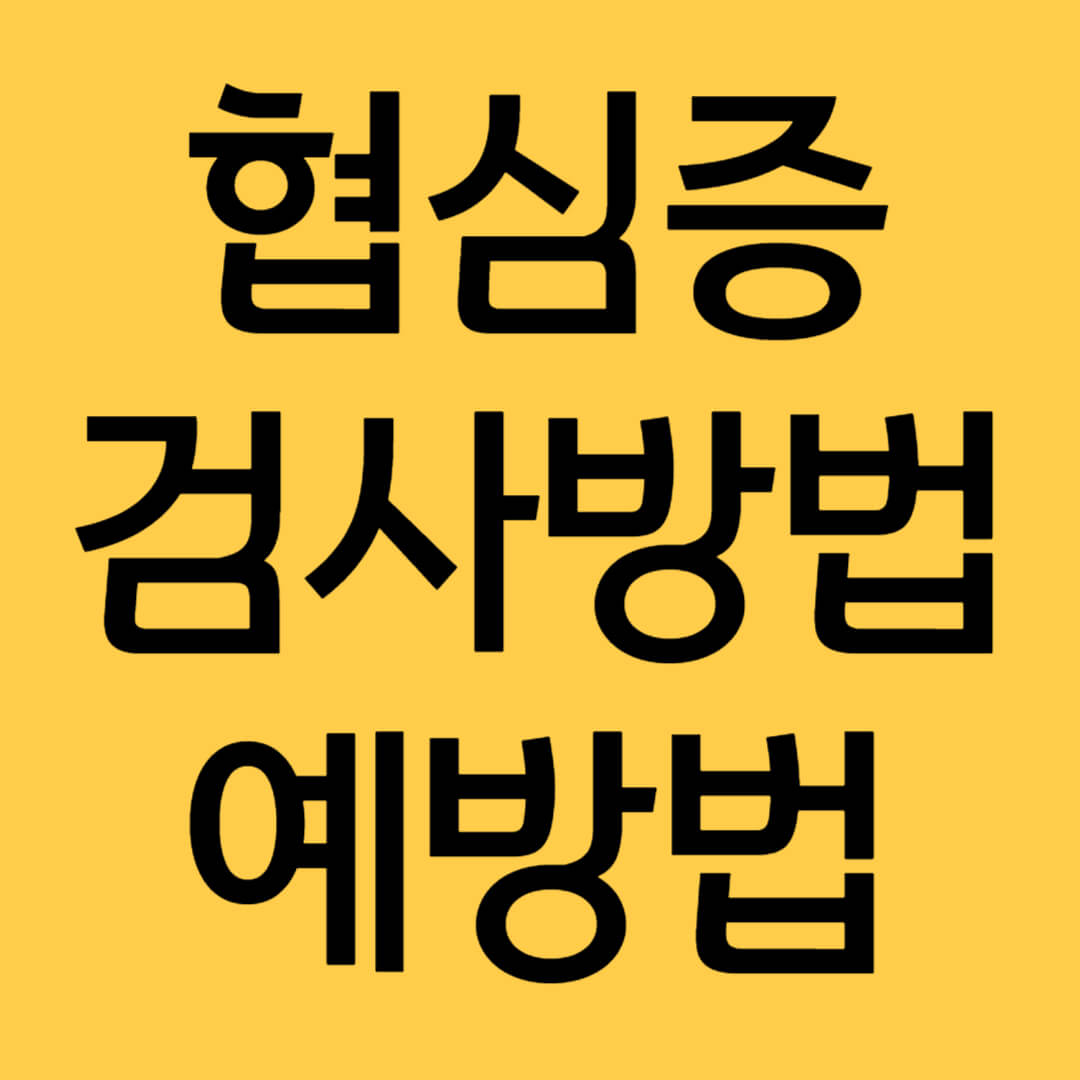 협심증 검사방법