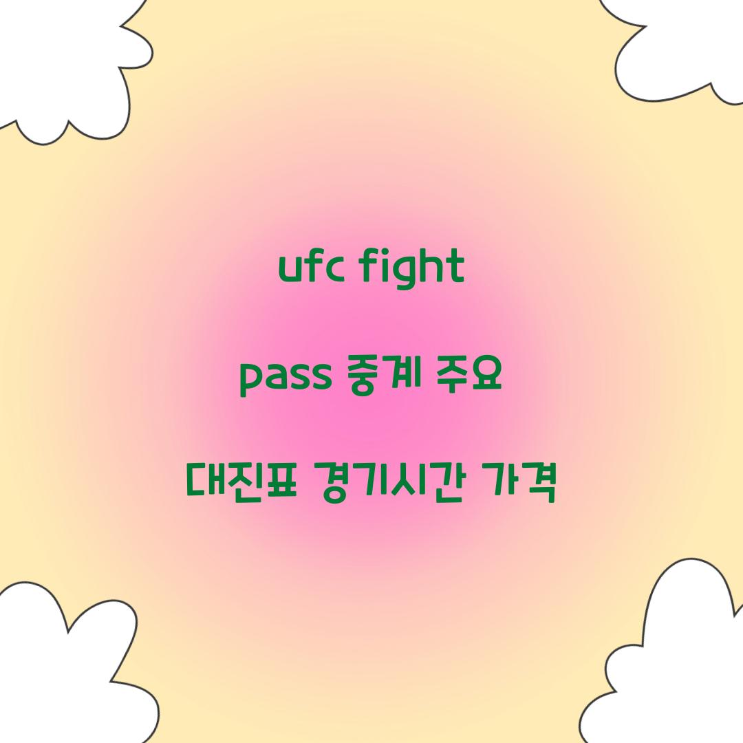 ufc fight pass 중계