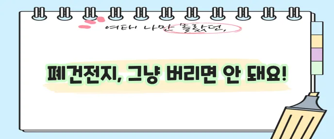 건전지 버리는 법과 버리는 곳을 꼭 확인하세요