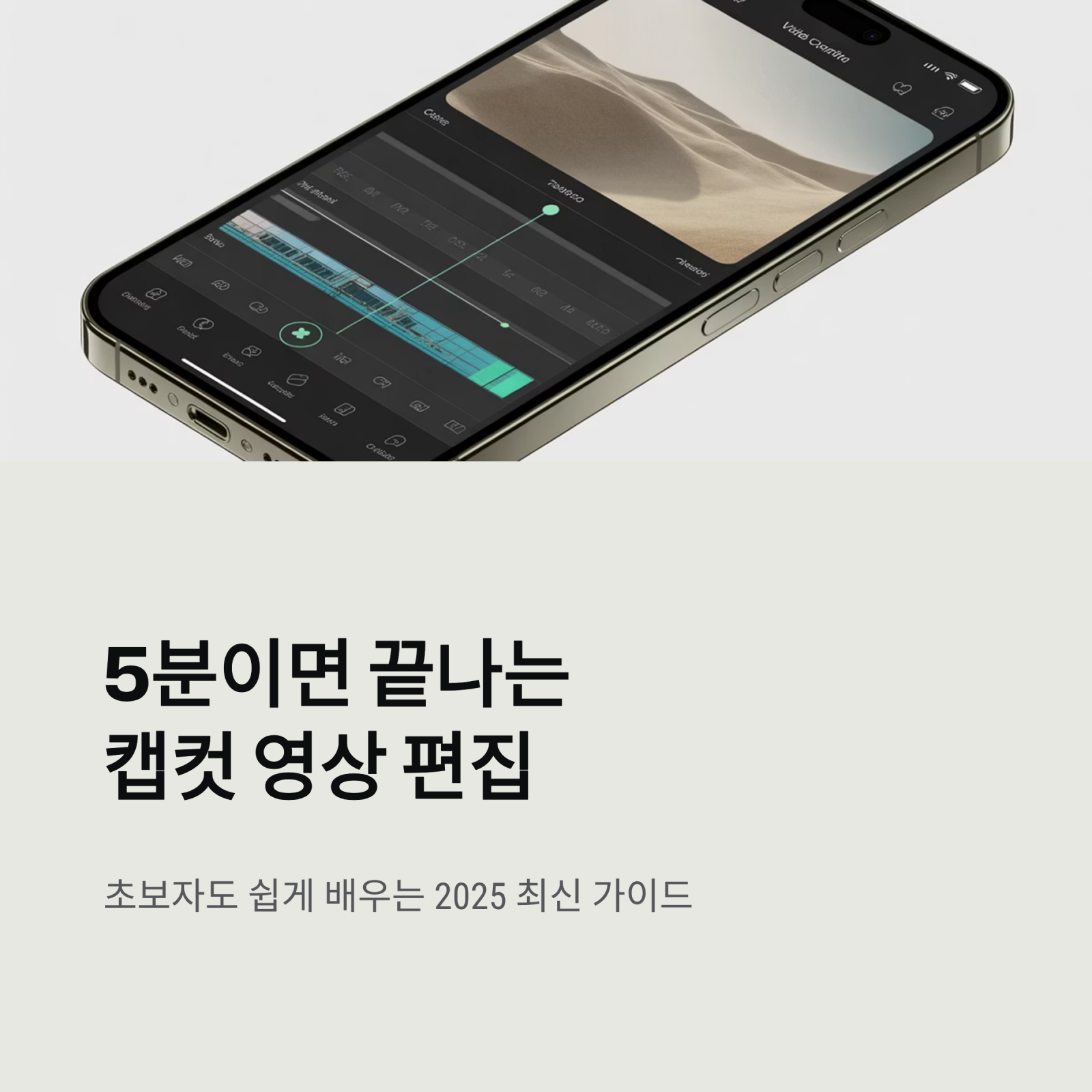 캡컷(CapCut) 초보자 가이드 – 10분 만에 영상 편집 완성