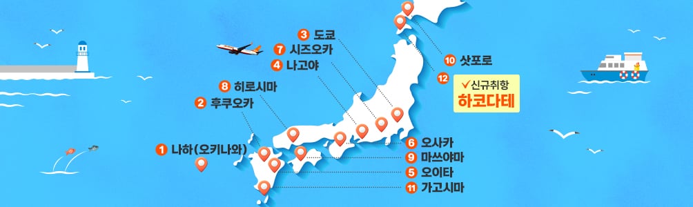 일본행 항공권 특가 정리