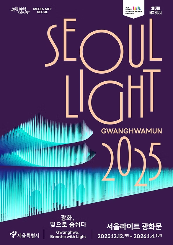 2025 서울라이트 광화문 일정 총정리