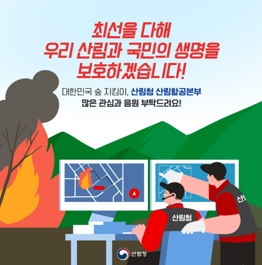 산림청 산림항공본부 알아보기