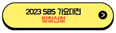 2023_SBS가요대전_티켓팅