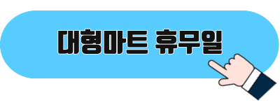 대형마트 휴무일