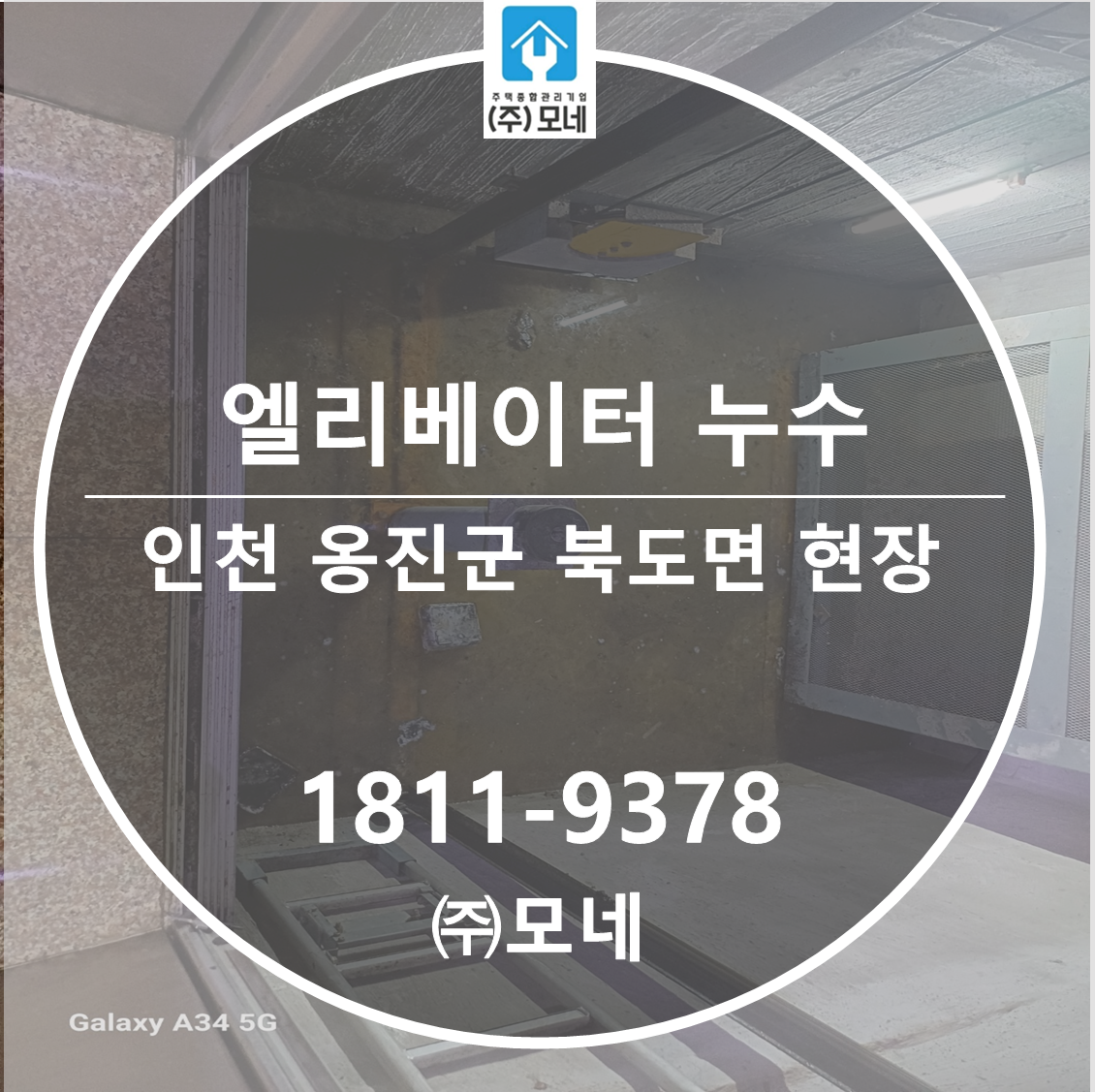 인천 누수탐지 옹진군 업체 북도면 상부누수 엘리베이터 물샘 긴급출동 1건 배관 보수 물길 차단