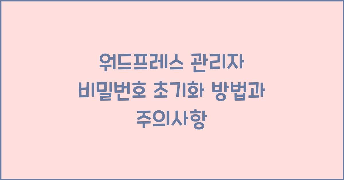 워드프레스 관리자 비밀번호 초기화
