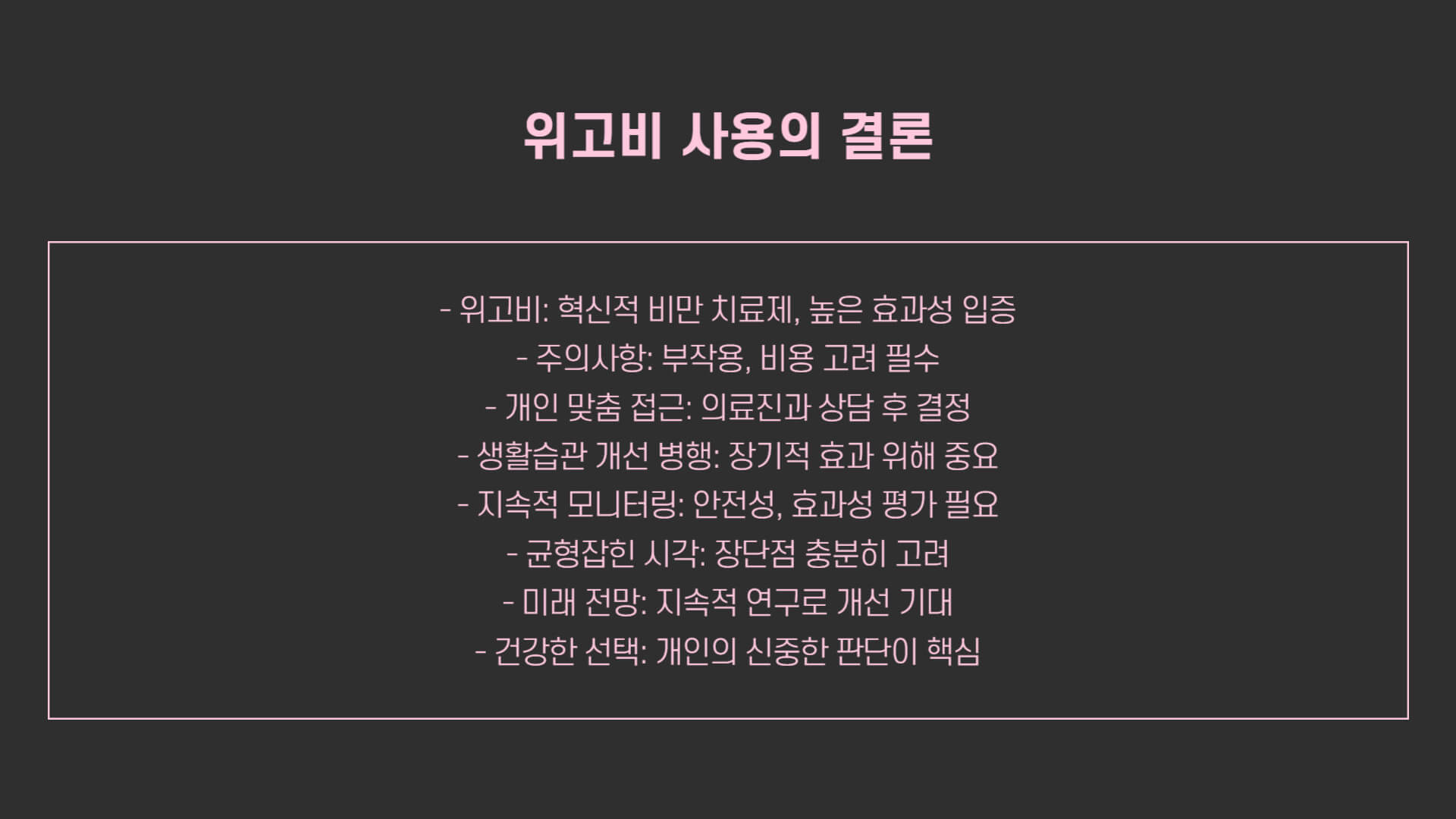 위고비 효능, 사용법, 부작용, 비용