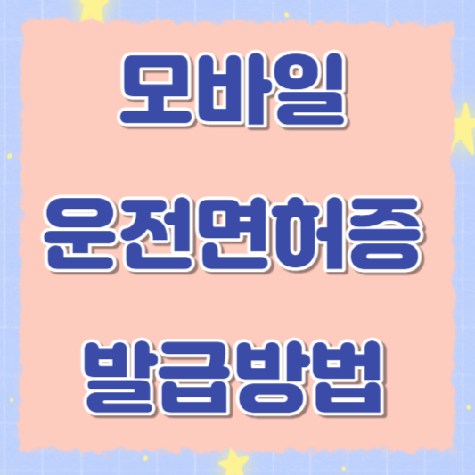 모바일 운전면허증 (모바일 신분증 어플) 발급방법