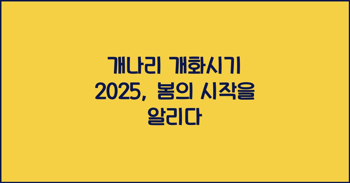 개나리 개화시기 2025