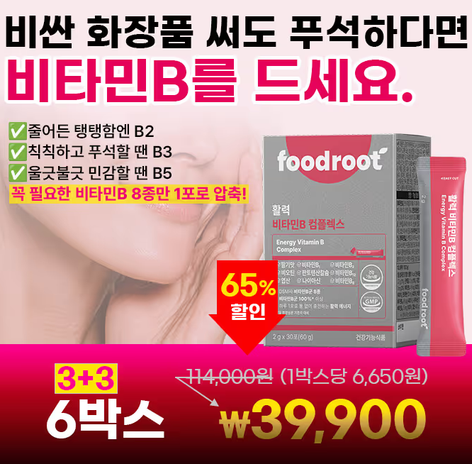4월 23일 푸드루트 활력 비타민B 캐시워크 정답 이거면 비싼 화장품 필요없어요 ㅍㅌㅌㅅ ㅅㅇㅅ ㅂㅇㅌ ㄷㅅㅂ