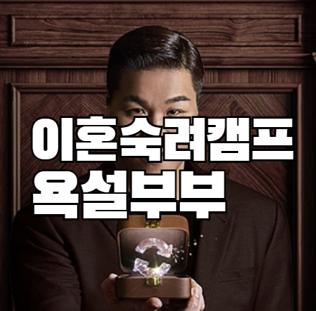 이혼숙려캠프 4기 욕설부부 요약 최종조정 몰아보기 욕설아내 인스타그램