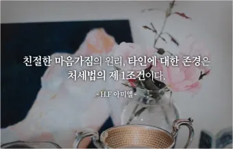 아미엘의 생애 명언 인생 속담_21