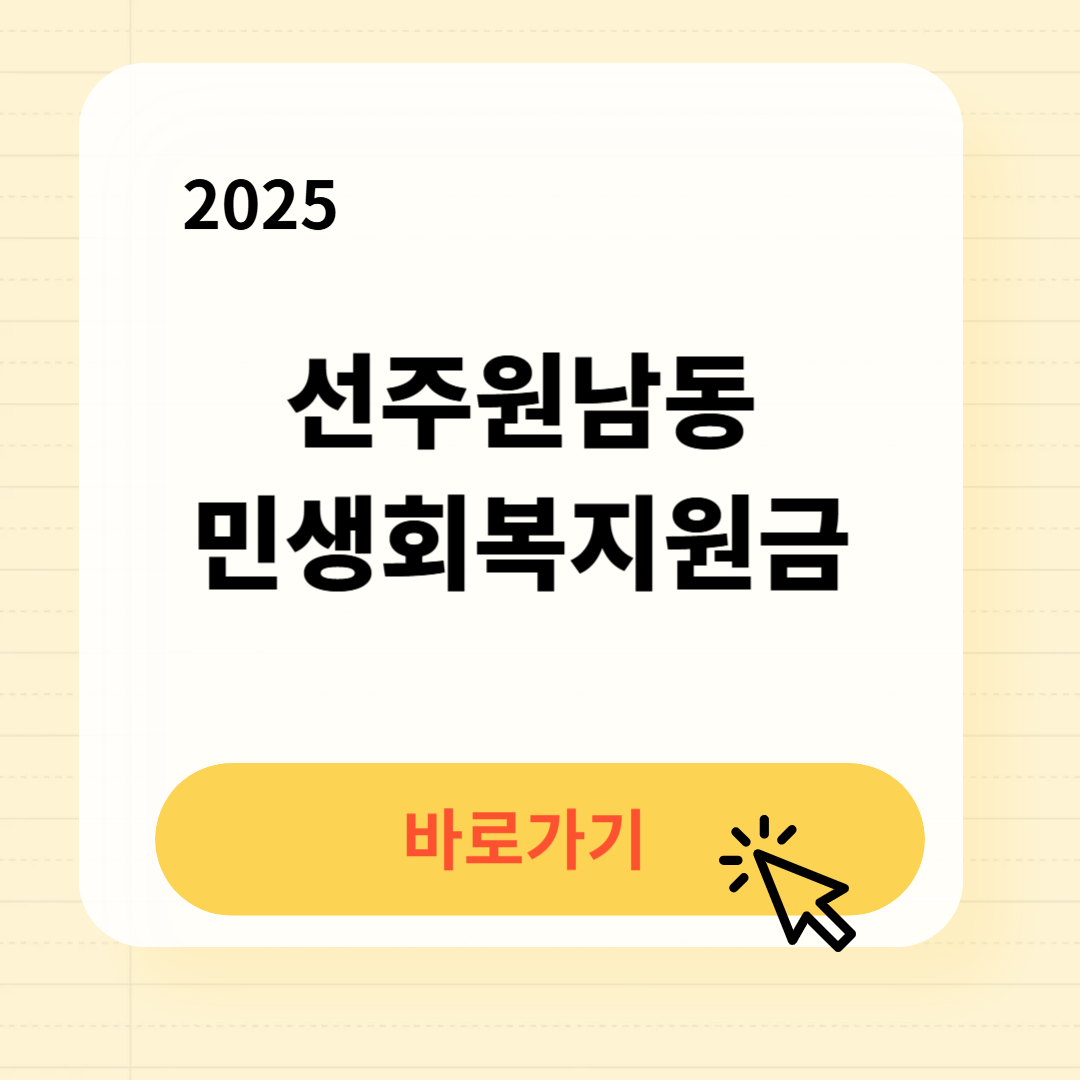 선주원남동 민생회복지원금 바로가기