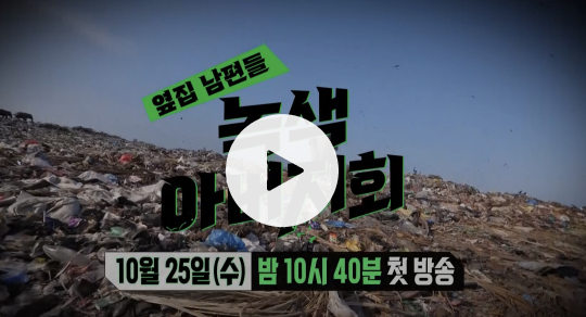 녹색아버지회 재방송