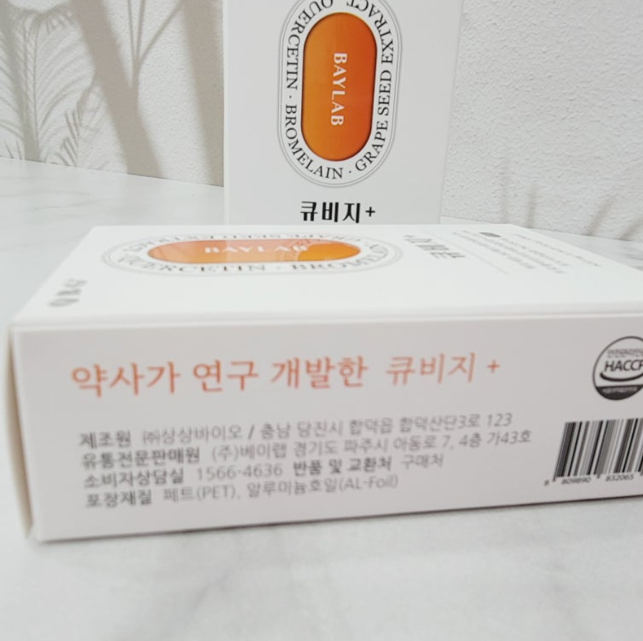 베이랩 큐비지 퀘르세틴 브로멜라인 내돈내산