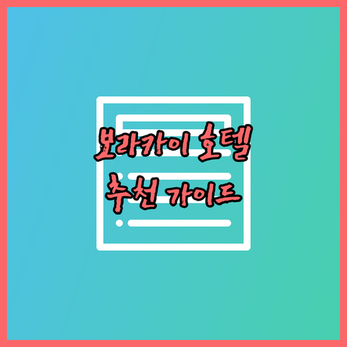 보라카이 호텔, 어디로 갈까..? 실