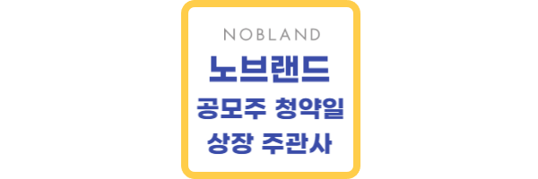 노브랜드-상장