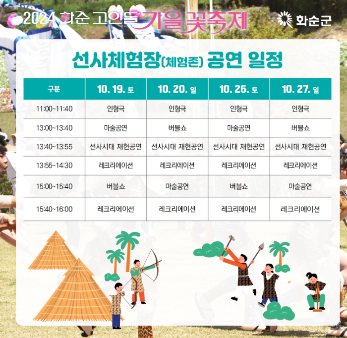 선사체험장(체험존) 공연일정