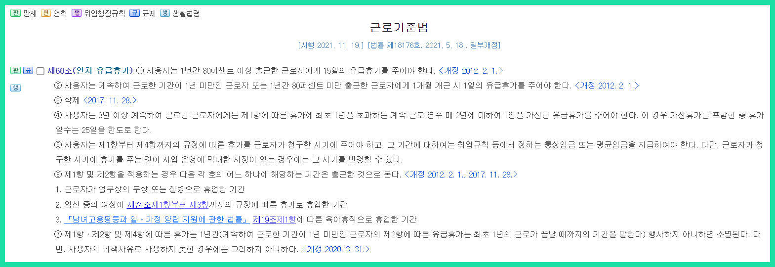 근로기준법 60조