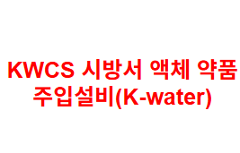 KWCS 시방서 액체 약품 주입설비(K-water)