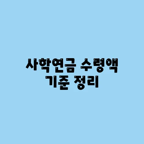 사학연금 수령액 기준 정리
