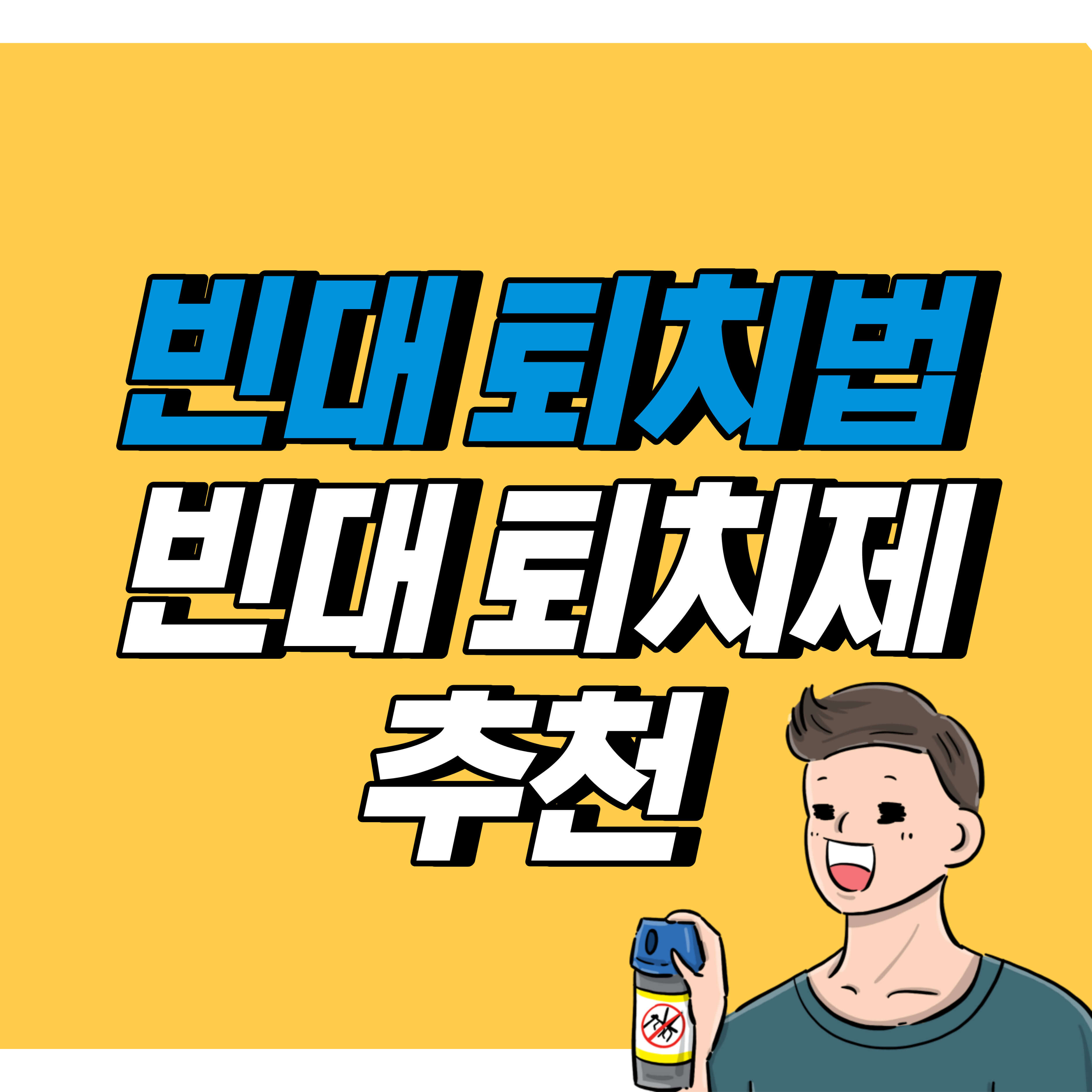 빈대퇴치법 빈대퇴치제