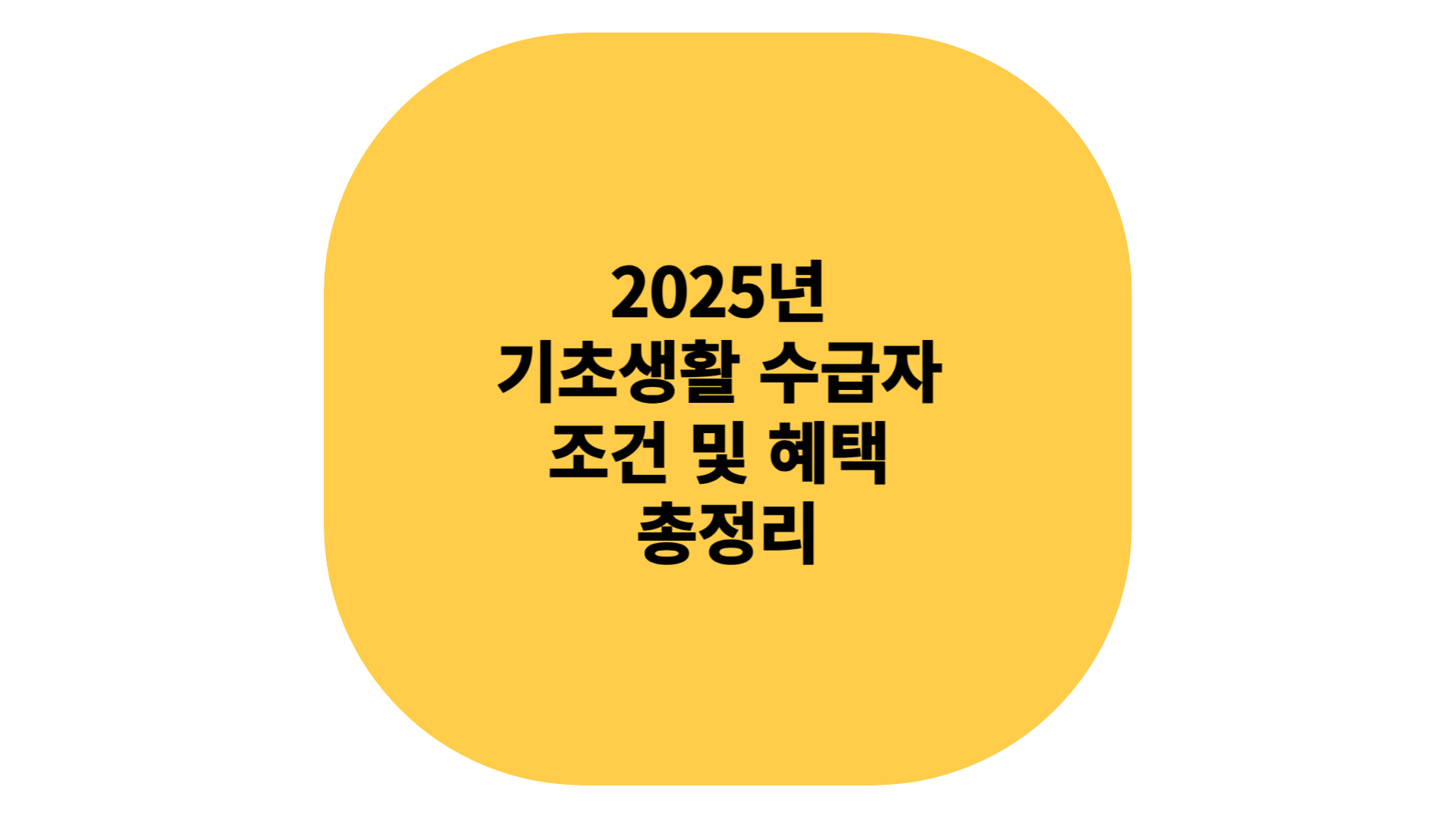 기초생활 수급자 조건 및 혜택