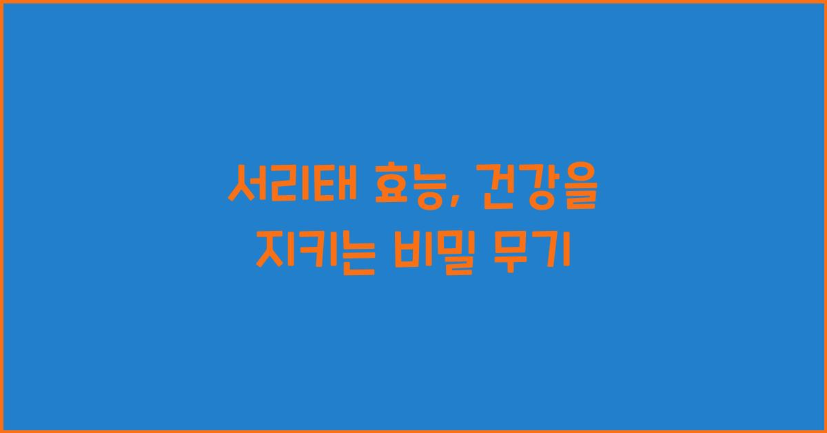 서리태 효능