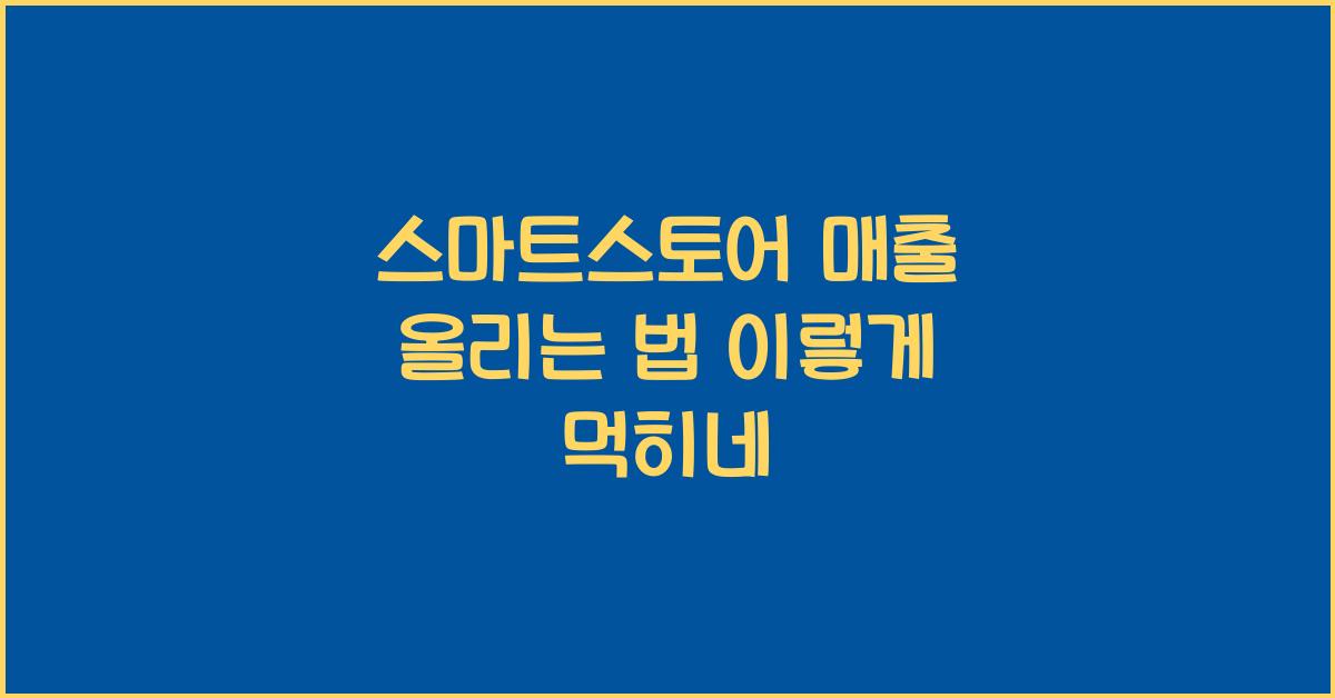 스마트스토어 매출 올리는 법