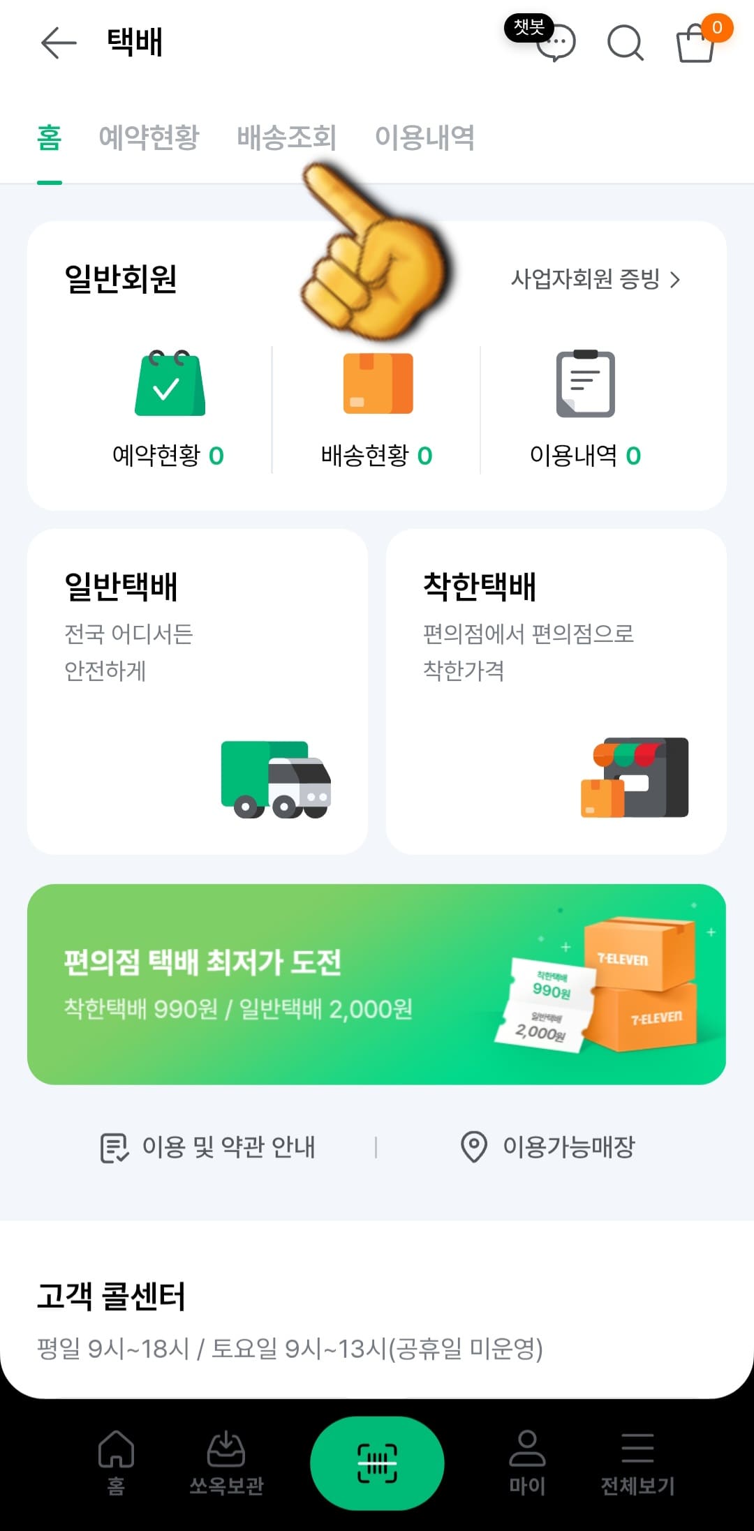세븐일레븐-착한택배-조회-방법-안내-그러면-상단-메뉴에-홈&amp;#44;-예약현황&amp;#44;-배송조회&amp;#44;-이용내역이-보이는데-이-중-배송-조회를-클릭합니다.