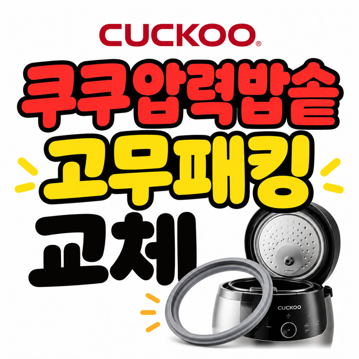 쿠쿠압력밥솥 고무패킹 교체