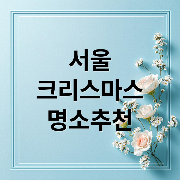 2025 서울 크리스마스 명소 TOP 5!