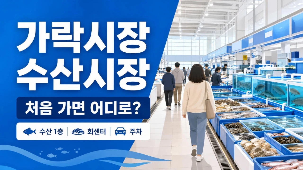 가락시장 수산시장 처음 방문할 때 확인할 수산 1층 회센터 주차 안내
