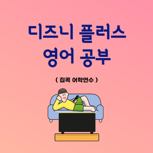 디즈니 플러스 영어 공부 ( 집콕 어학연수 )