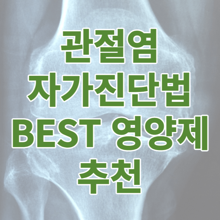 관절염 자가 진단법