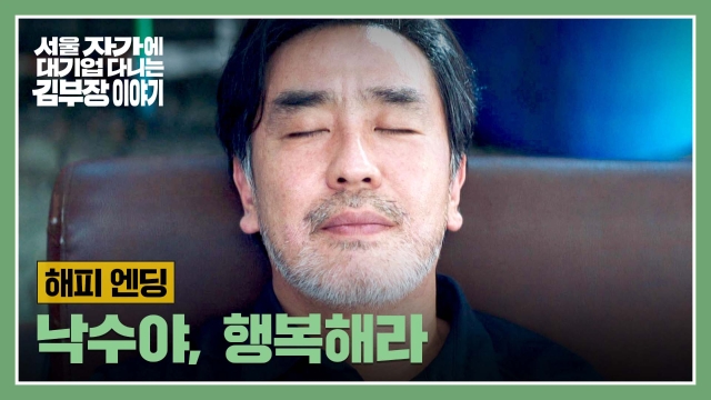 ‘서울 자가에 대기업 다니는 김부장 이야기’ 12회