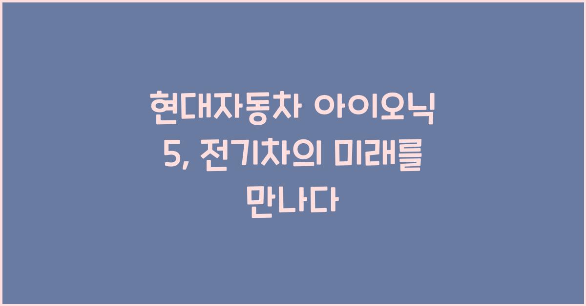 현대자동차 아이오닉 5