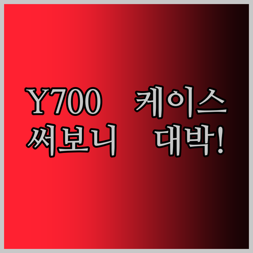 인싸템 레노버 리전 Y700 3세대 