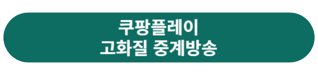 쿠팡플레이-이용하기